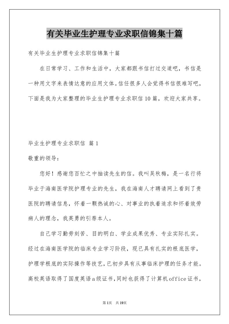 有关毕业生护理专业求职信锦集十篇