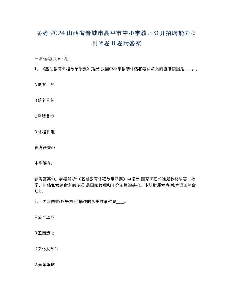 备考2024山西省晋城市高平市中小学教师公开招聘能力检测试卷B卷附答案