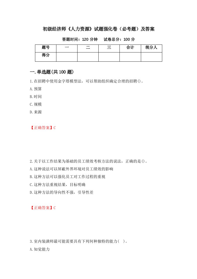 初级经济师人力资源试题强化卷必考题及答案第88卷