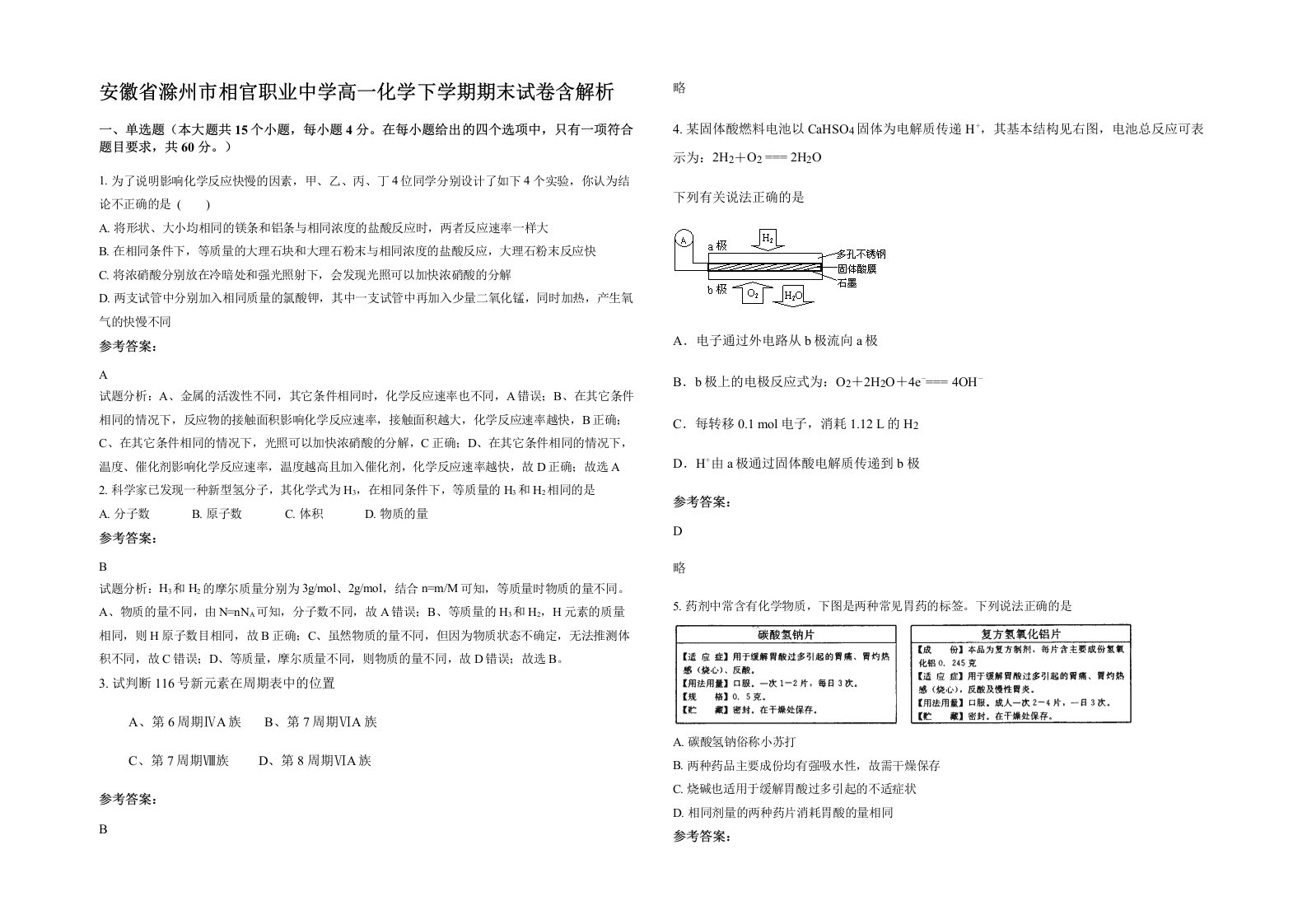 安徽省滁州市相官职业中学高一化学下学期期末试卷含解析