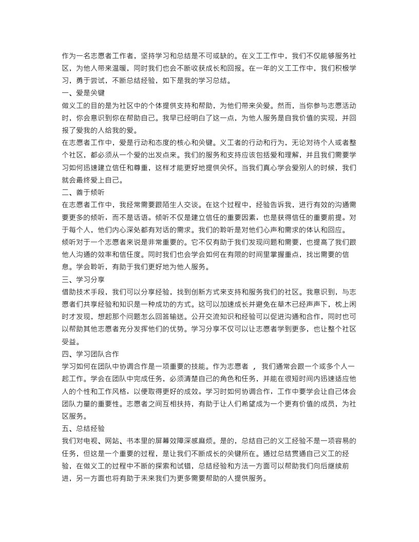 义工志愿者学习总结范文