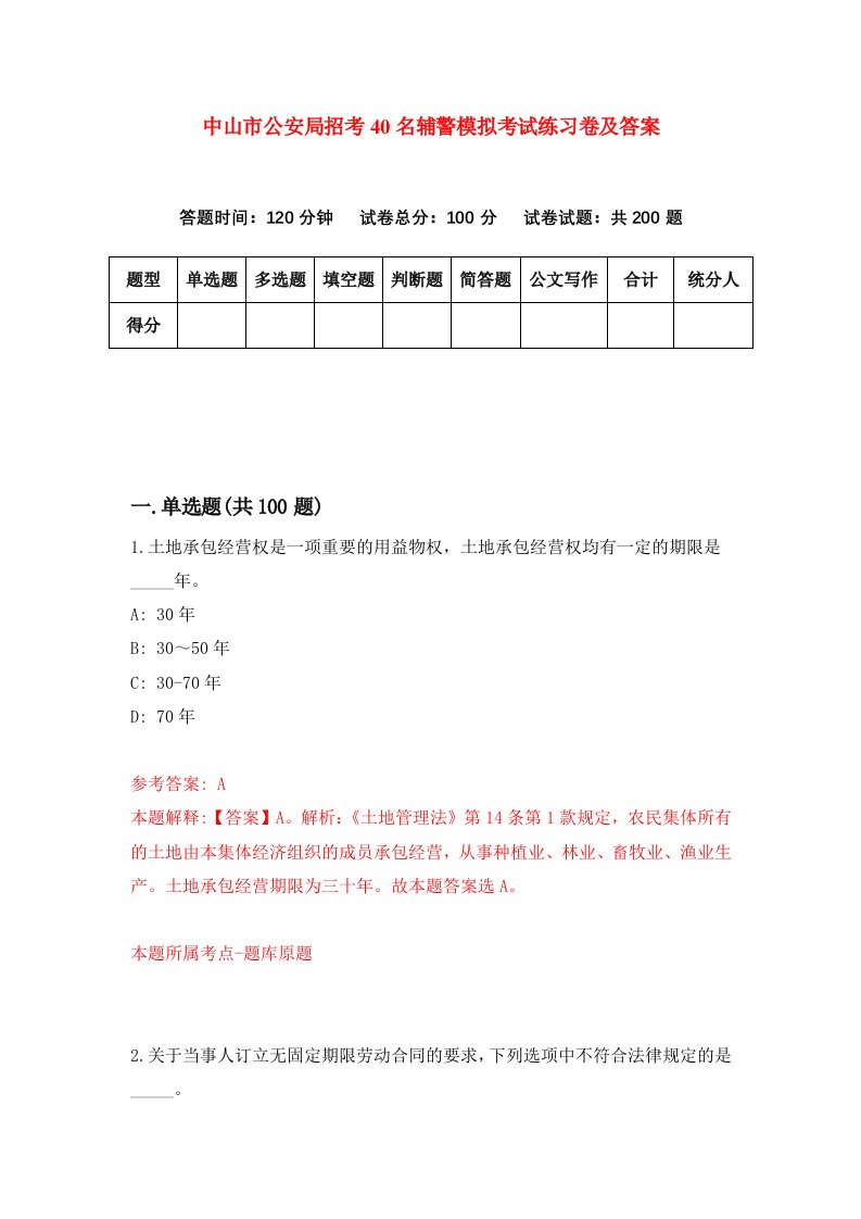 中山市公安局招考40名辅警模拟考试练习卷及答案第0期