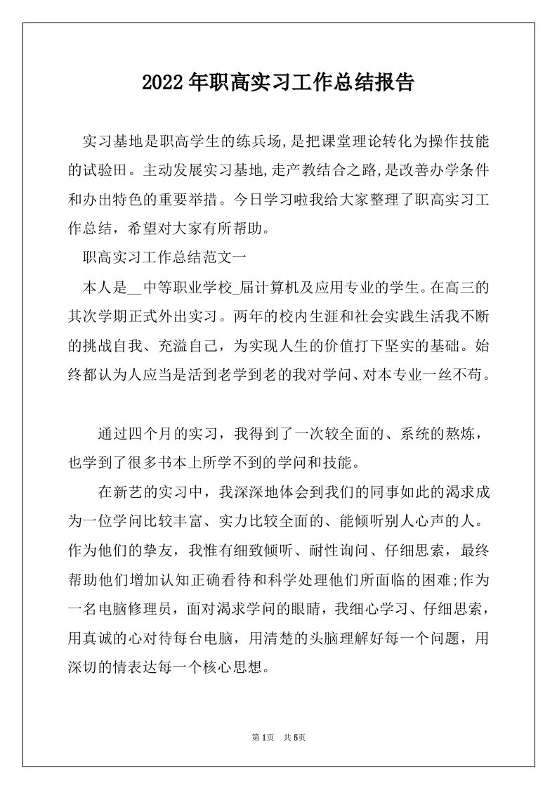 2022年职高实习工作总结报告