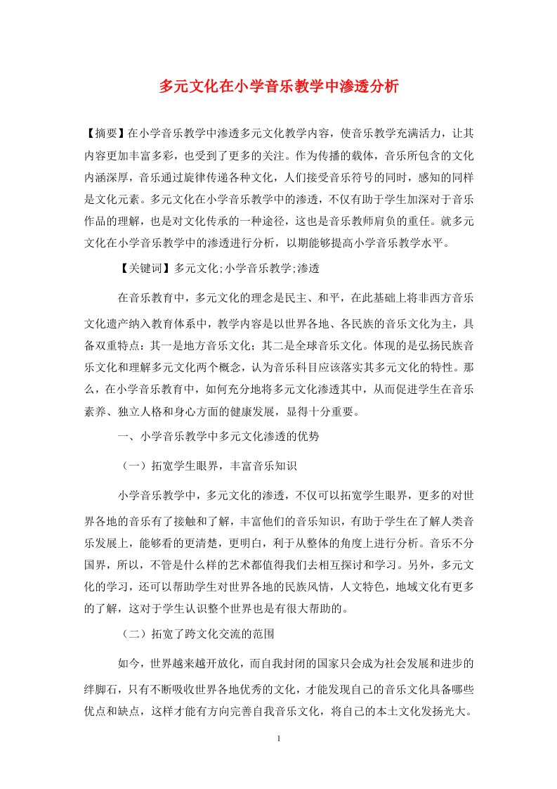 精编多元文化在小学音乐教学中渗透分析