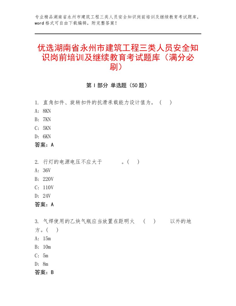 优选湖南省永州市建筑工程三类人员安全知识岗前培训及继续教育考试题库（满分必刷）