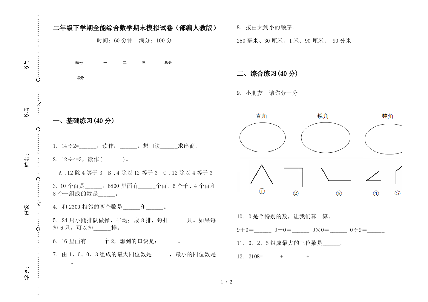 二年级下学期全能综合数学期末模拟试卷(部编人教版)