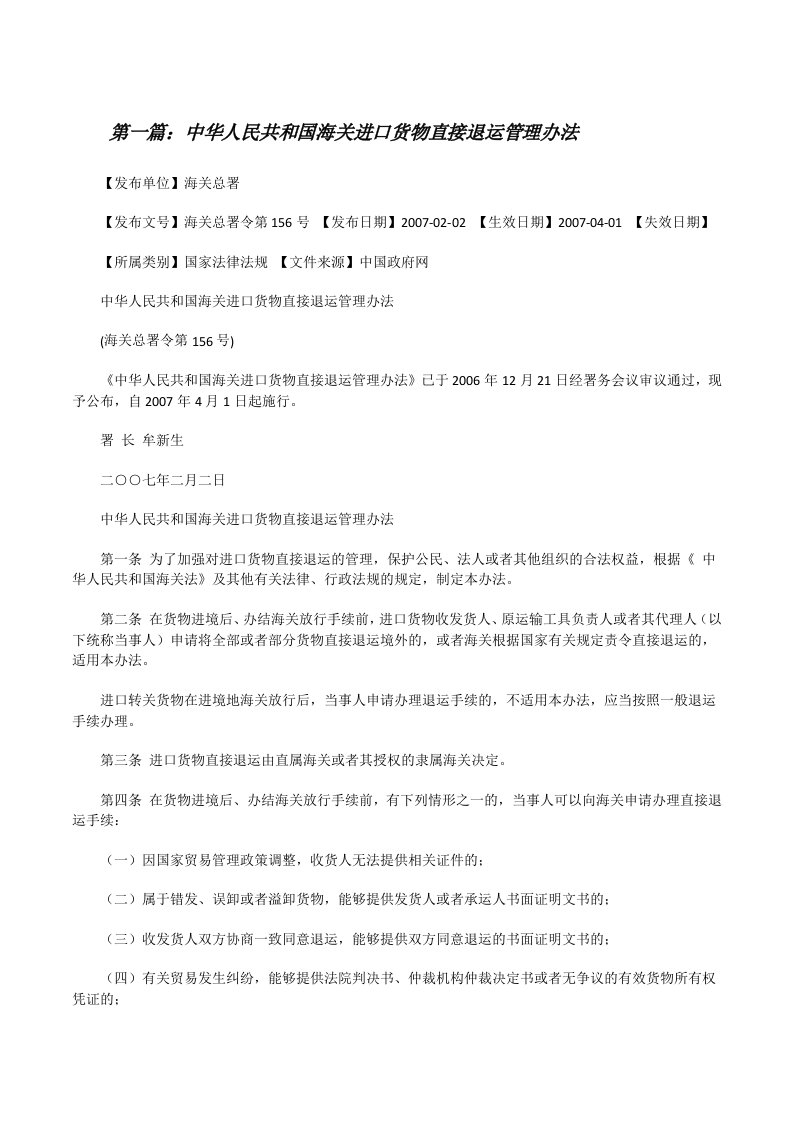 中华人民共和国海关进口货物直接退运管理办法[修改版]