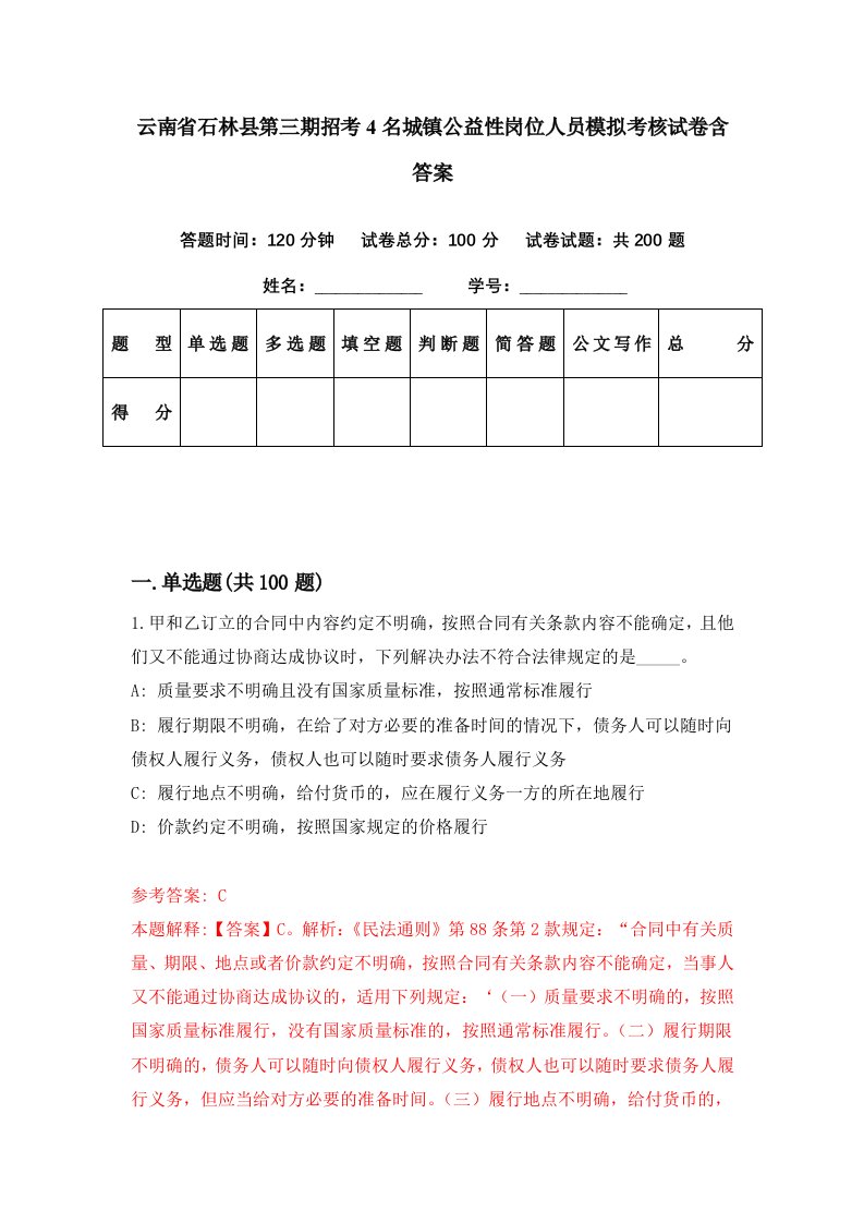 云南省石林县第三期招考4名城镇公益性岗位人员模拟考核试卷含答案4