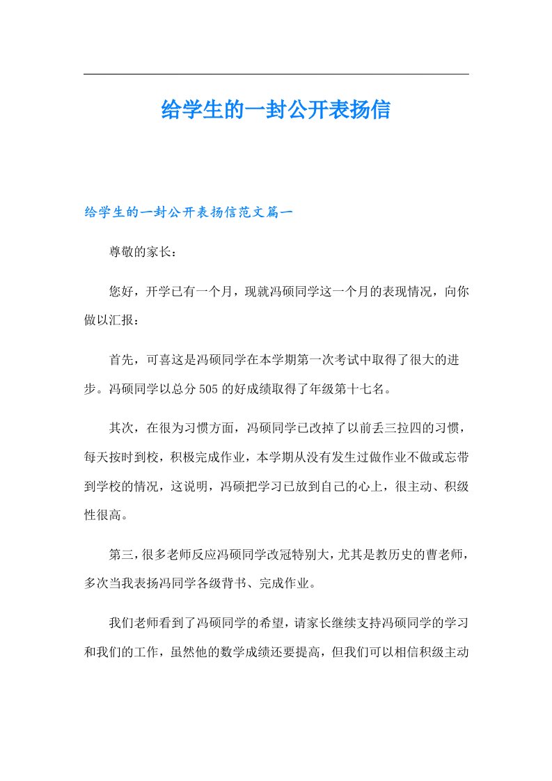 给学生的一封公开表扬信