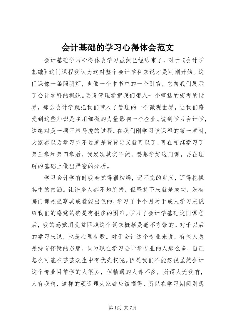 3会计基础的学习心得体会范文