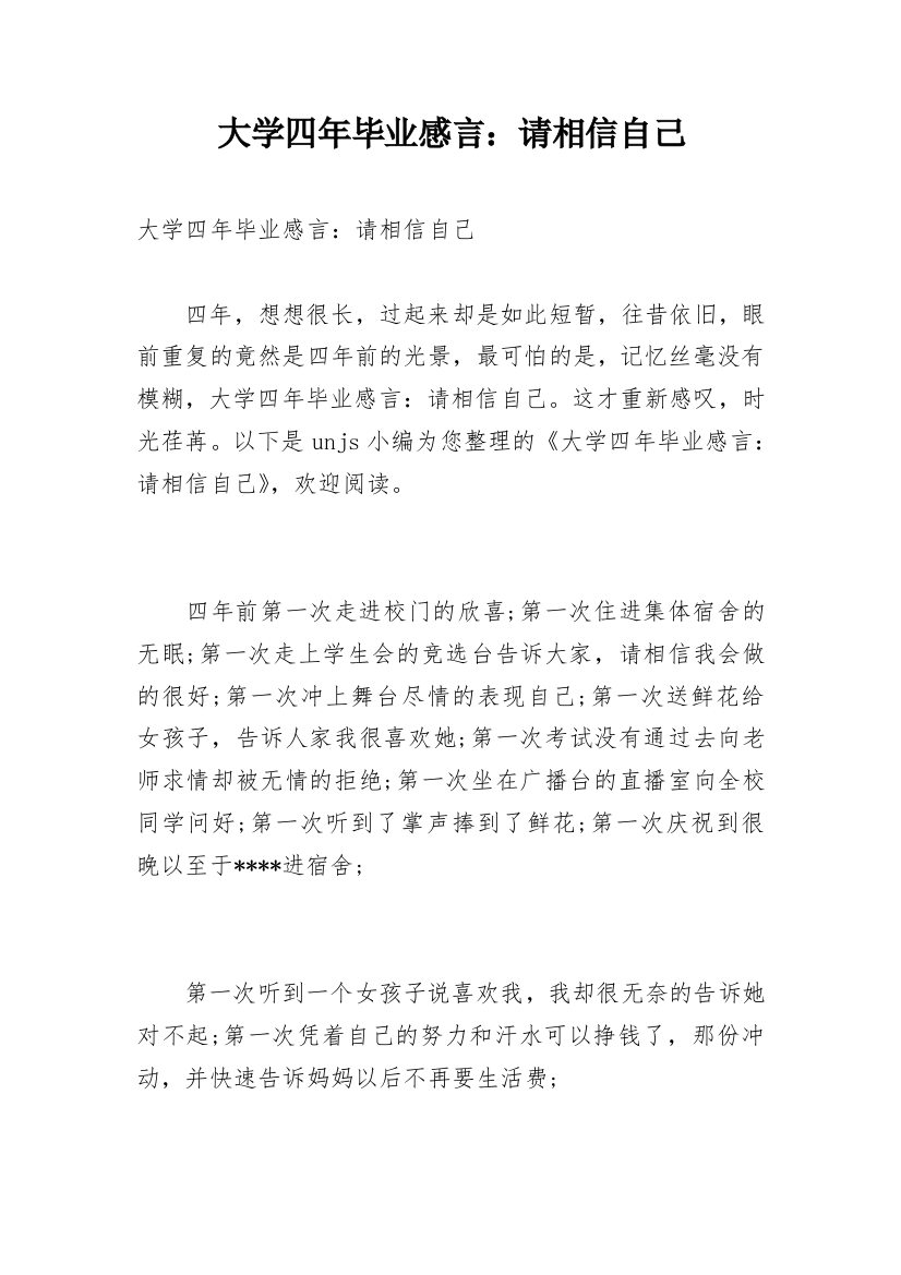 大学四年毕业感言：请相信自己