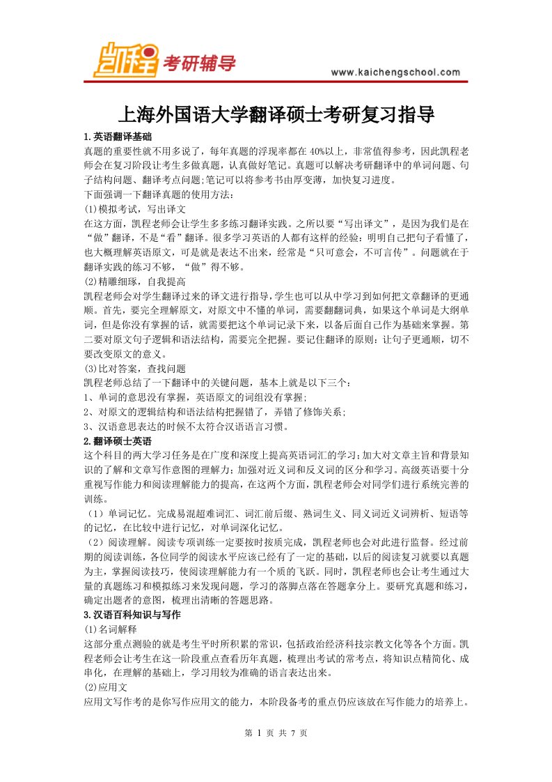 上海外国语大学翻译硕士考研复习指导