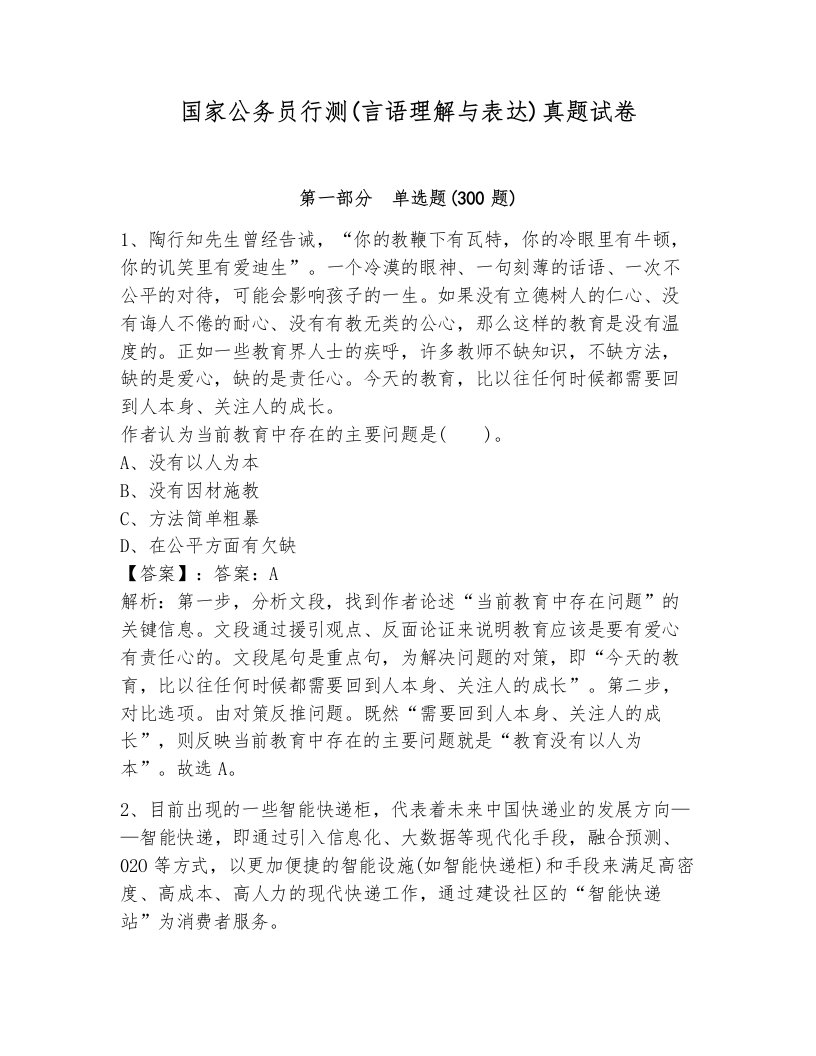 国家公务员行测(言语理解与表达)真题试卷加答案解析