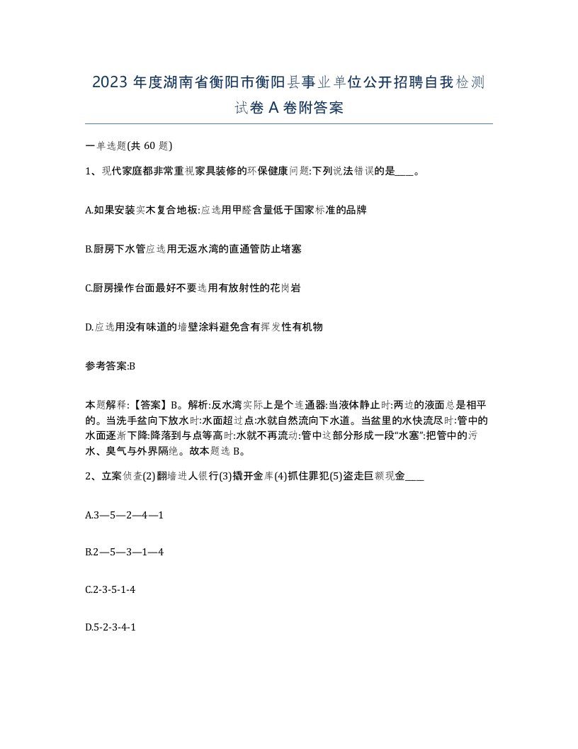 2023年度湖南省衡阳市衡阳县事业单位公开招聘自我检测试卷A卷附答案