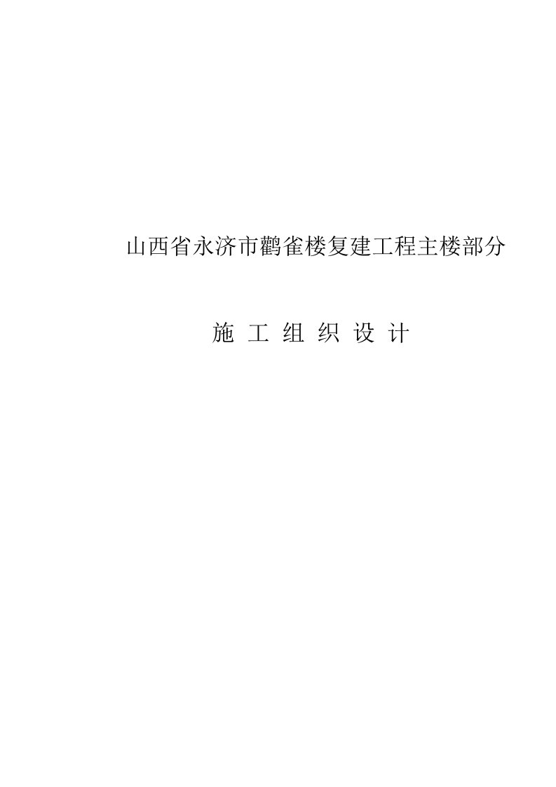 建筑工程管理-46永济鹳雀楼复建工程