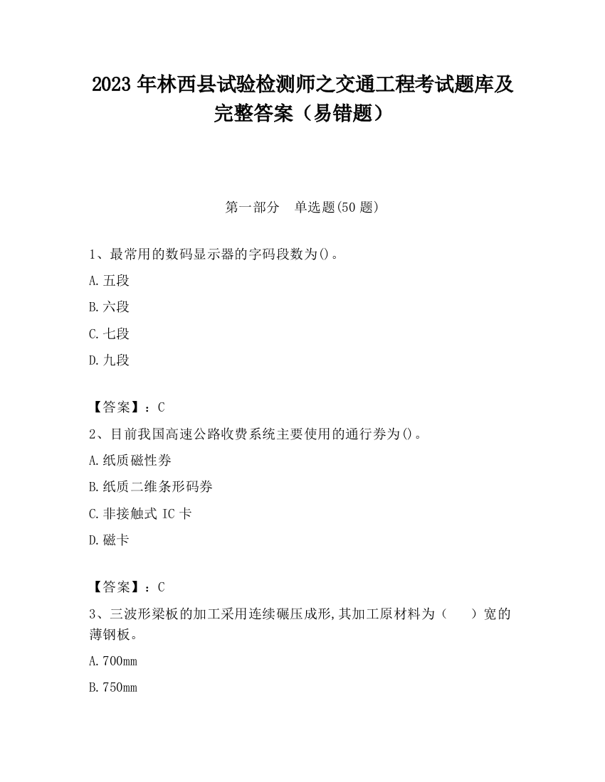 2023年林西县试验检测师之交通工程考试题库及完整答案（易错题）