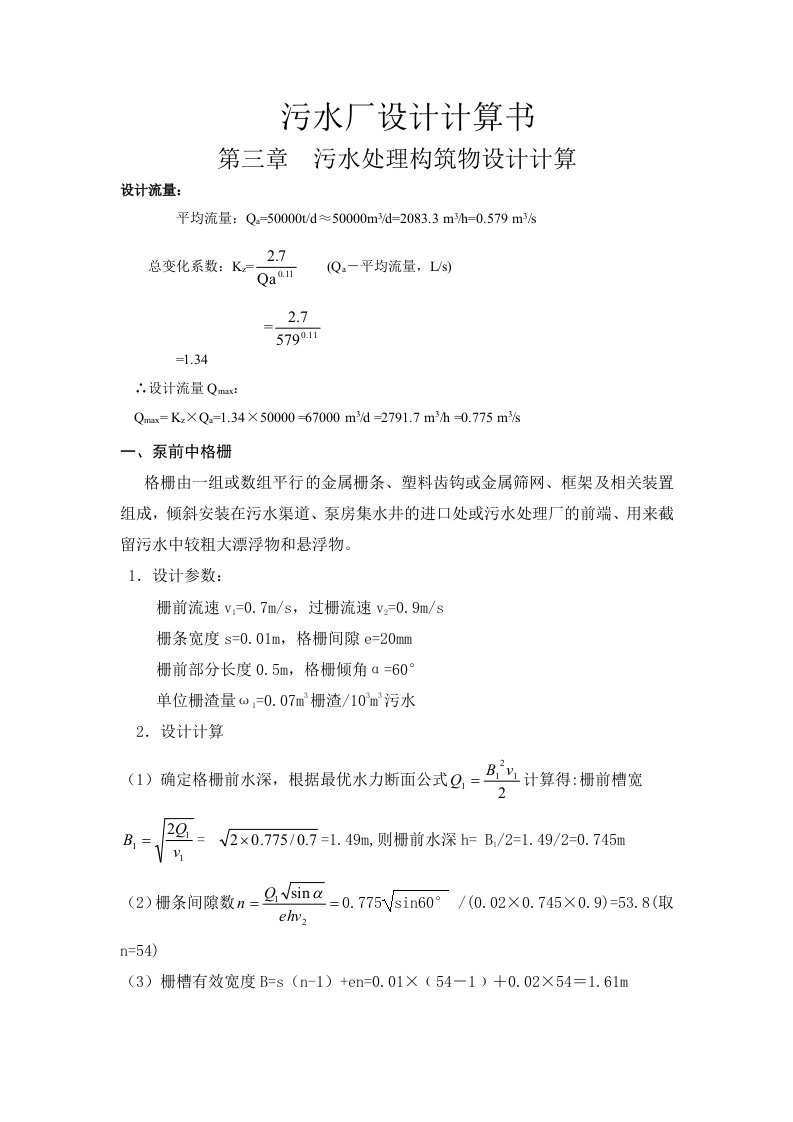 污水厂设计计算书汇总