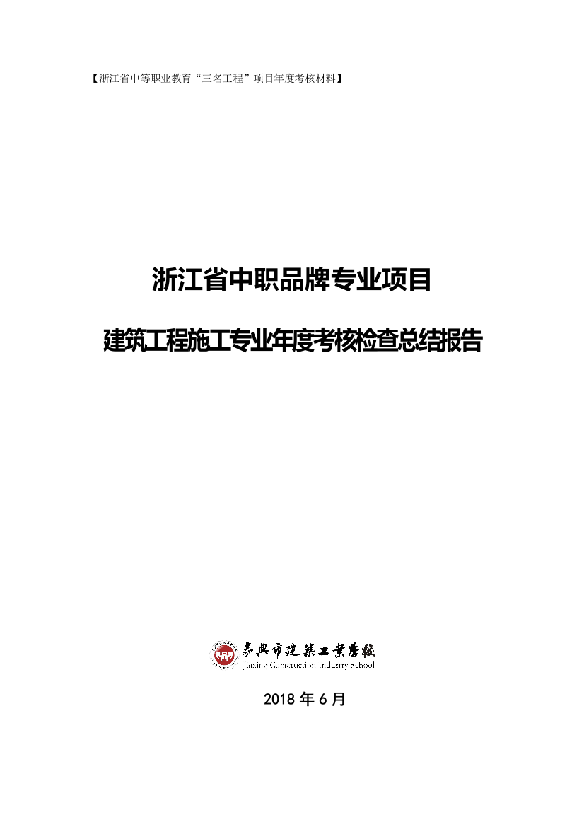 上海中职业教育改革发展特色示范学校立项评审嘉兴建筑工业学校