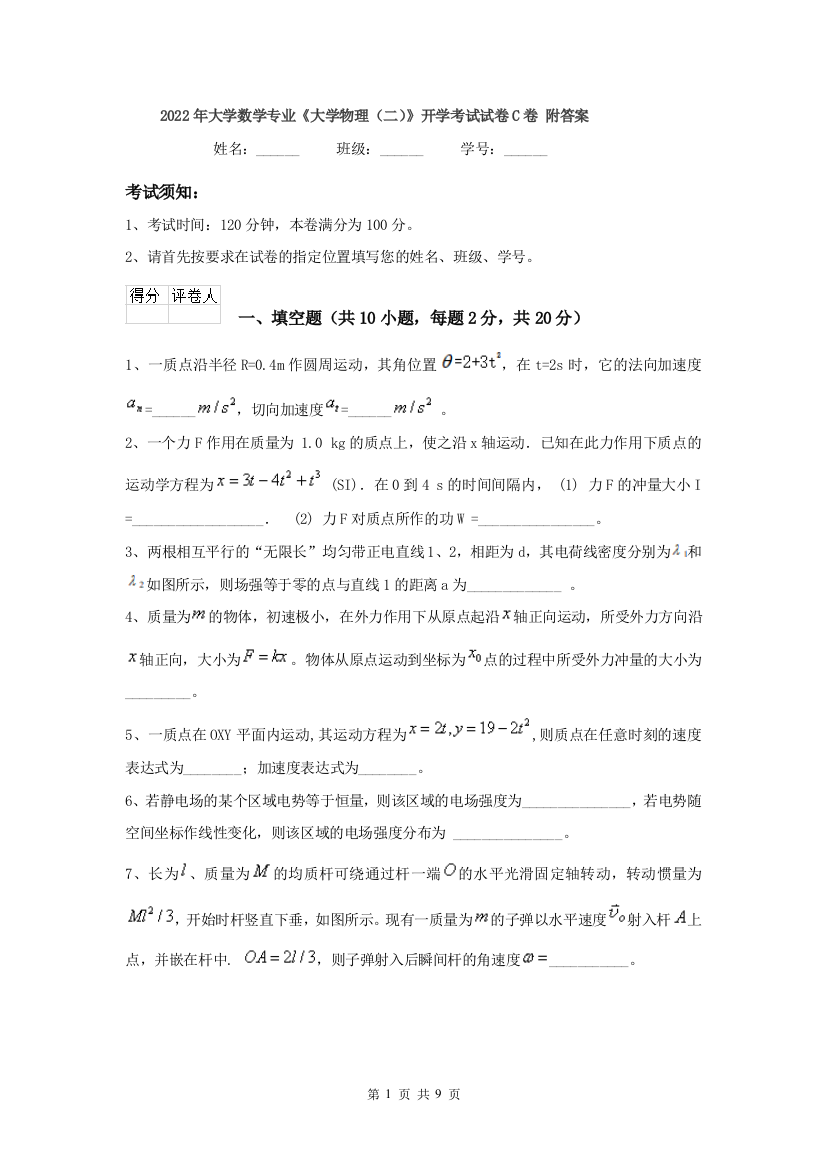 2022年大学数学专业大学物理二开学考试试卷C卷-附答案