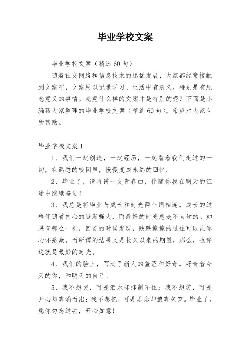 毕业学校文案