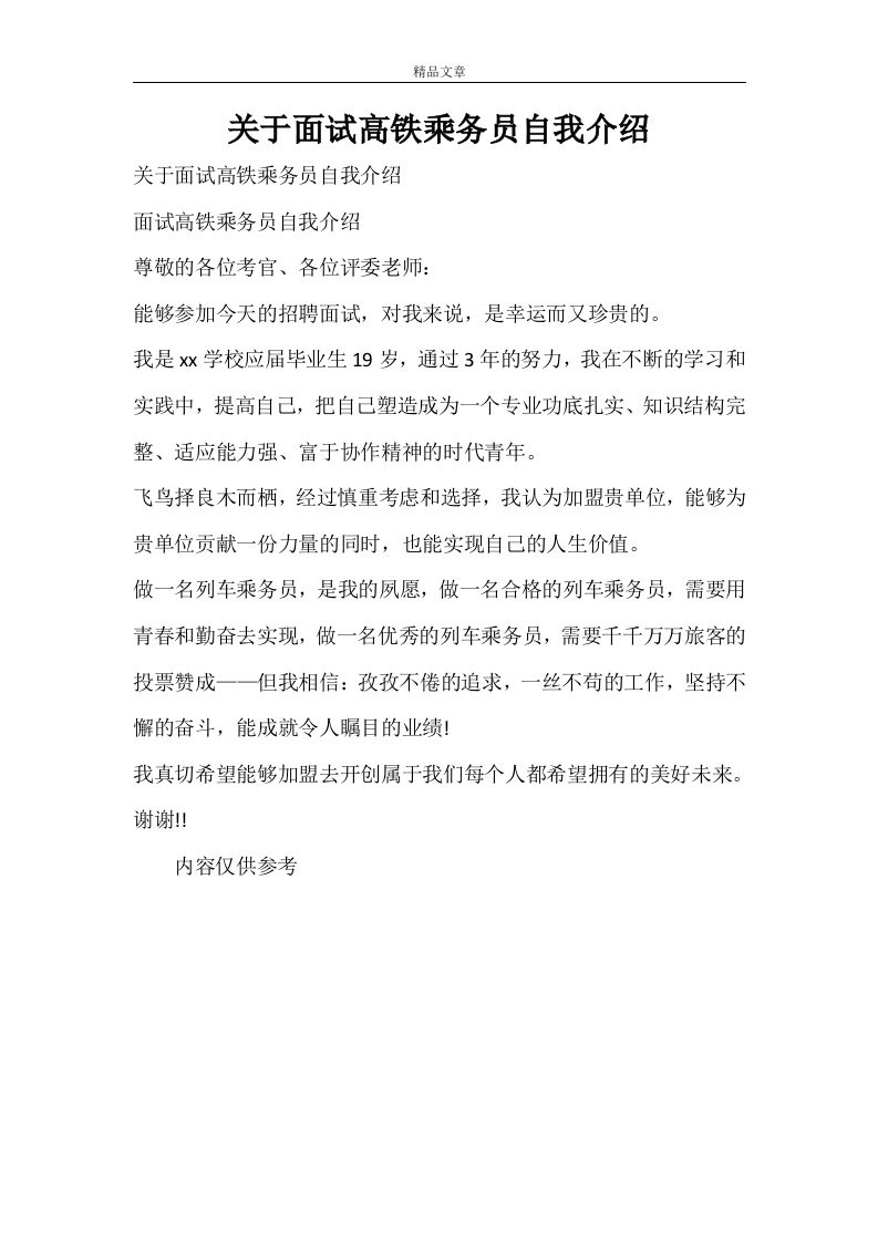 关于面试高铁乘务员自我介绍