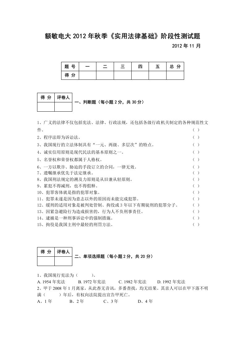 额敏电大2011年秋季实用法律基础测试