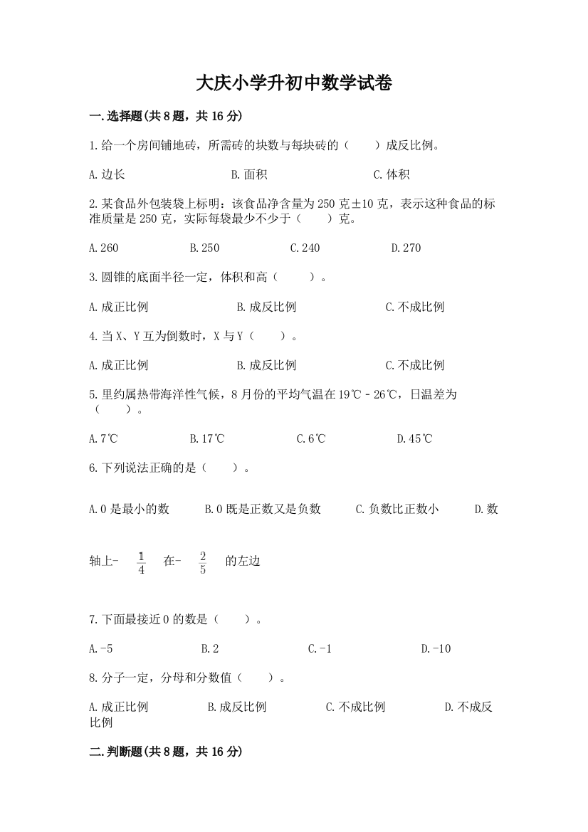 大庆小学升初中数学试卷【新题速递】