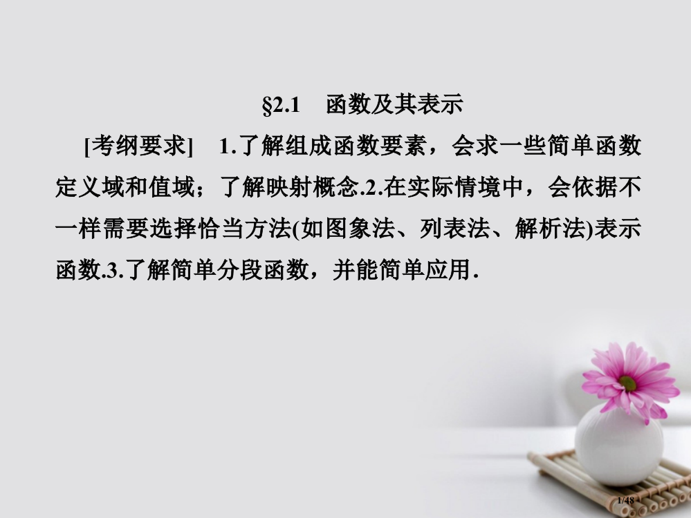 高考数学总复习2.1函数及其表示本市赛课公开课一等奖省名师优质课获奖PPT课件