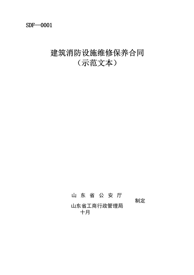 山东省建筑消防设施维修保养合同