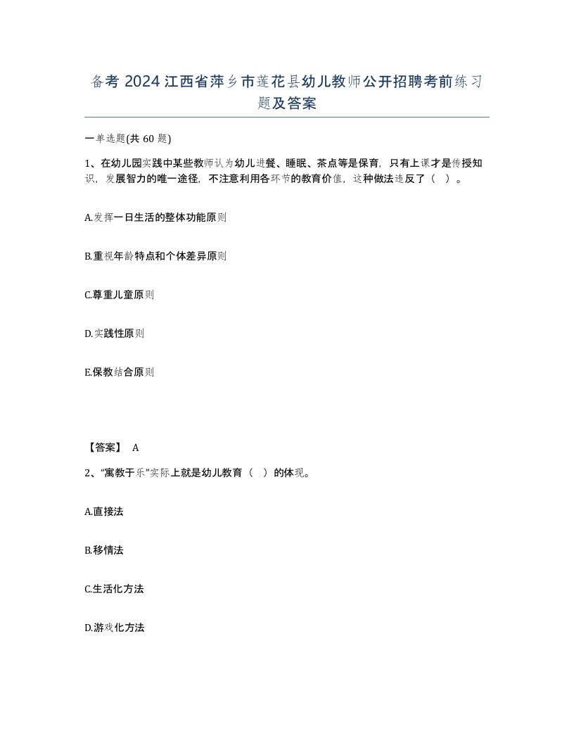 备考2024江西省萍乡市莲花县幼儿教师公开招聘考前练习题及答案