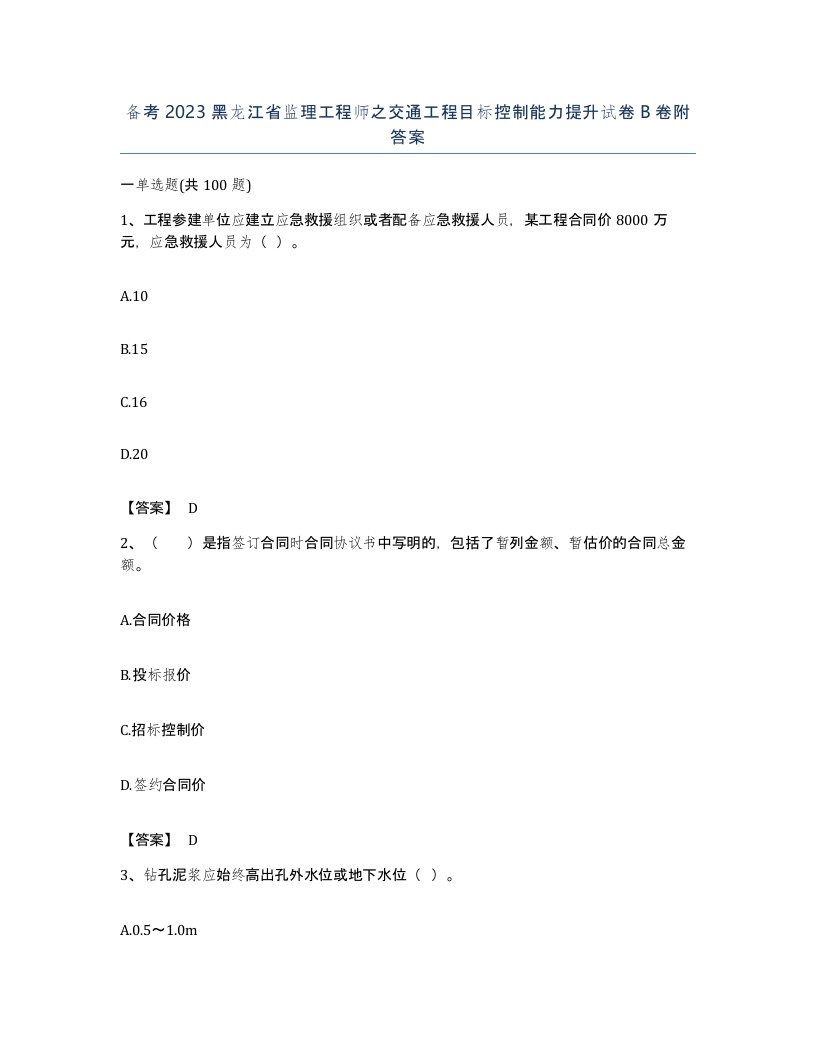 备考2023黑龙江省监理工程师之交通工程目标控制能力提升试卷B卷附答案