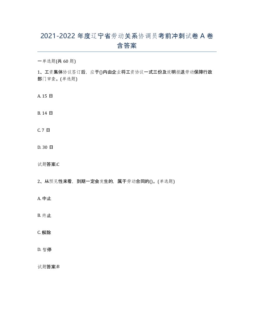 2021-2022年度辽宁省劳动关系协调员考前冲刺试卷A卷含答案