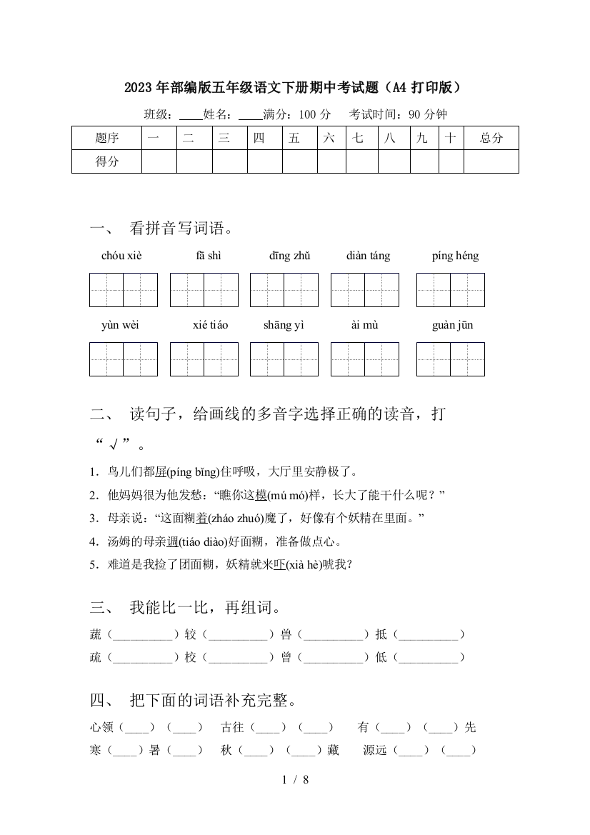 2023年部编版五年级语文下册期中考试题(A4打印版)