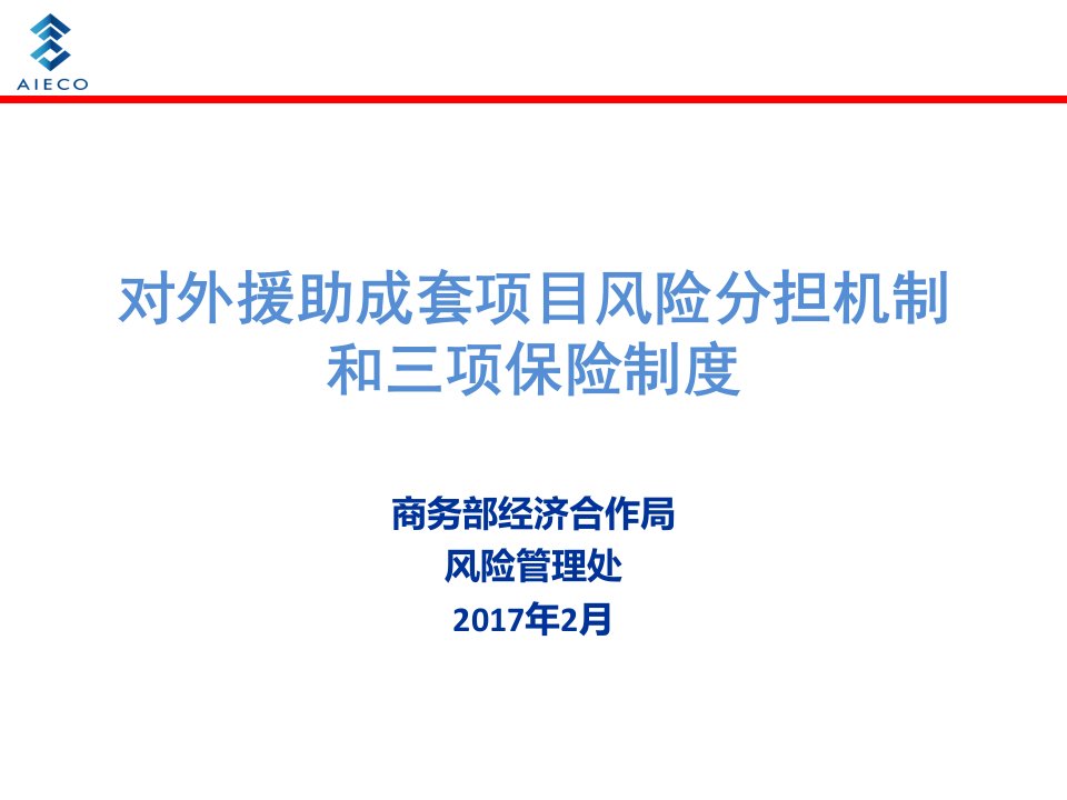 援外成套项目风险分担机制和三项保险制度(风险处)