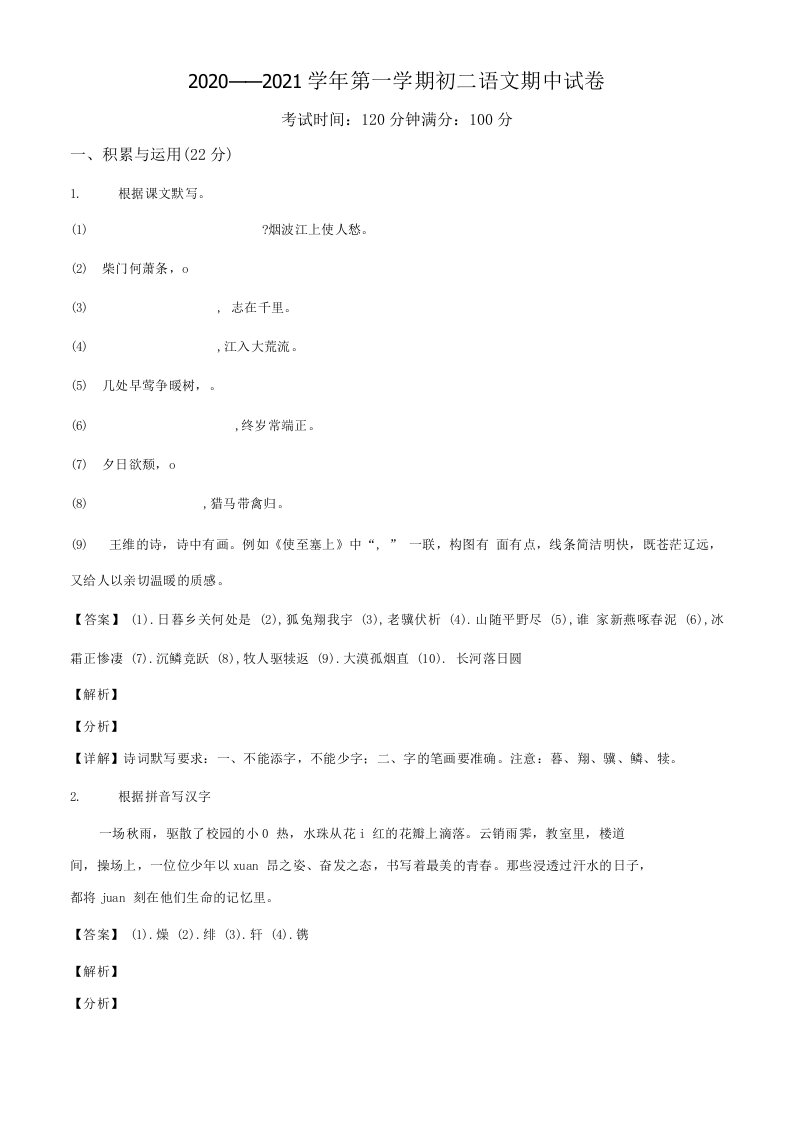 江苏省江阴市华士片2020-2021学年八年级上学期期中语文试题（解析版）