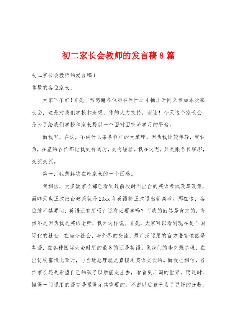 初二家长会教师的发言稿8篇