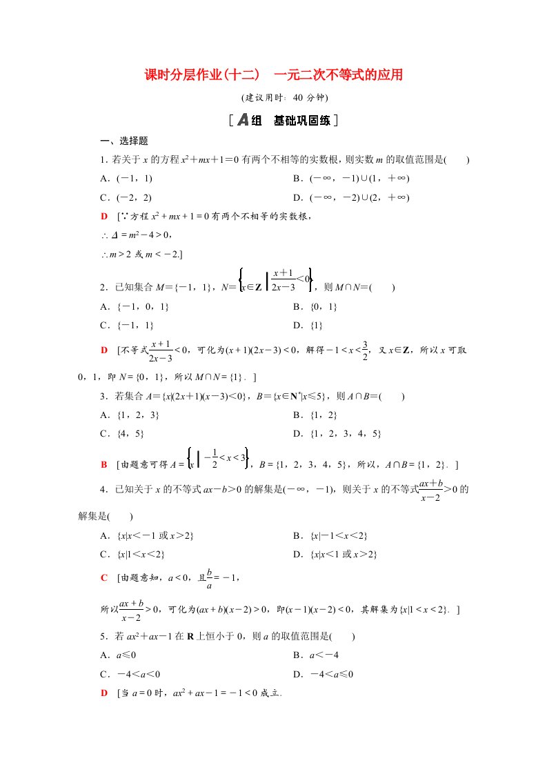 2020_2021学年新教材高中数学第一章预备知识1.4.3一元二次不等式的应用课时分层作业含解析北师大版必修第一册