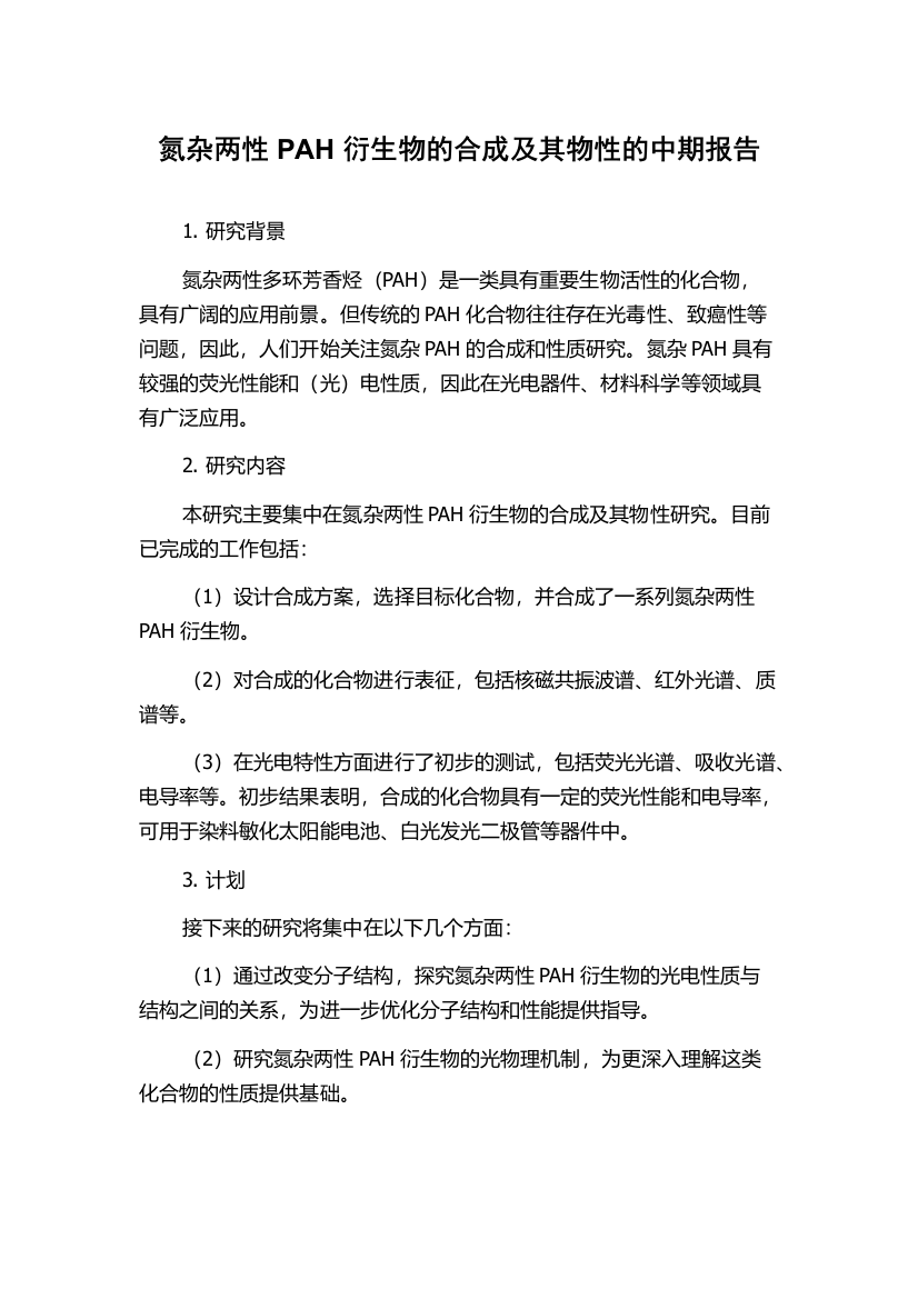 氮杂两性PAH衍生物的合成及其物性的中期报告