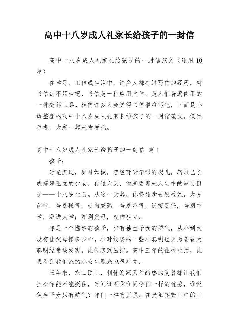 高中十八岁成人礼家长给孩子的一封信_1