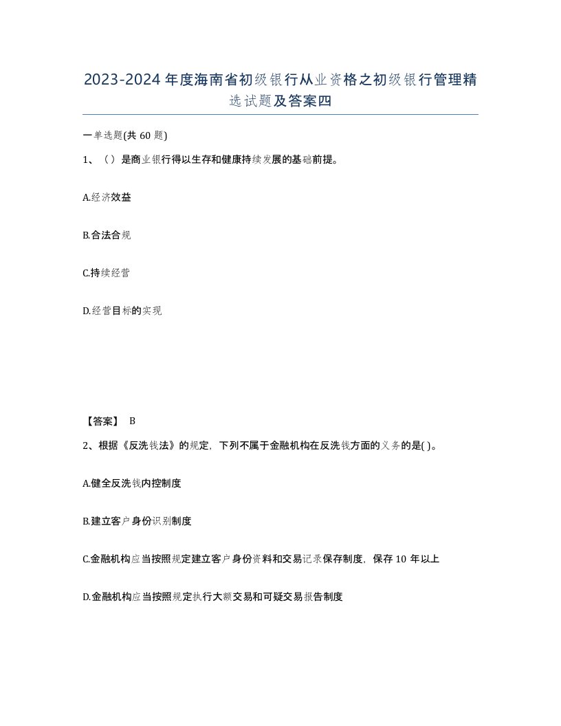 2023-2024年度海南省初级银行从业资格之初级银行管理试题及答案四