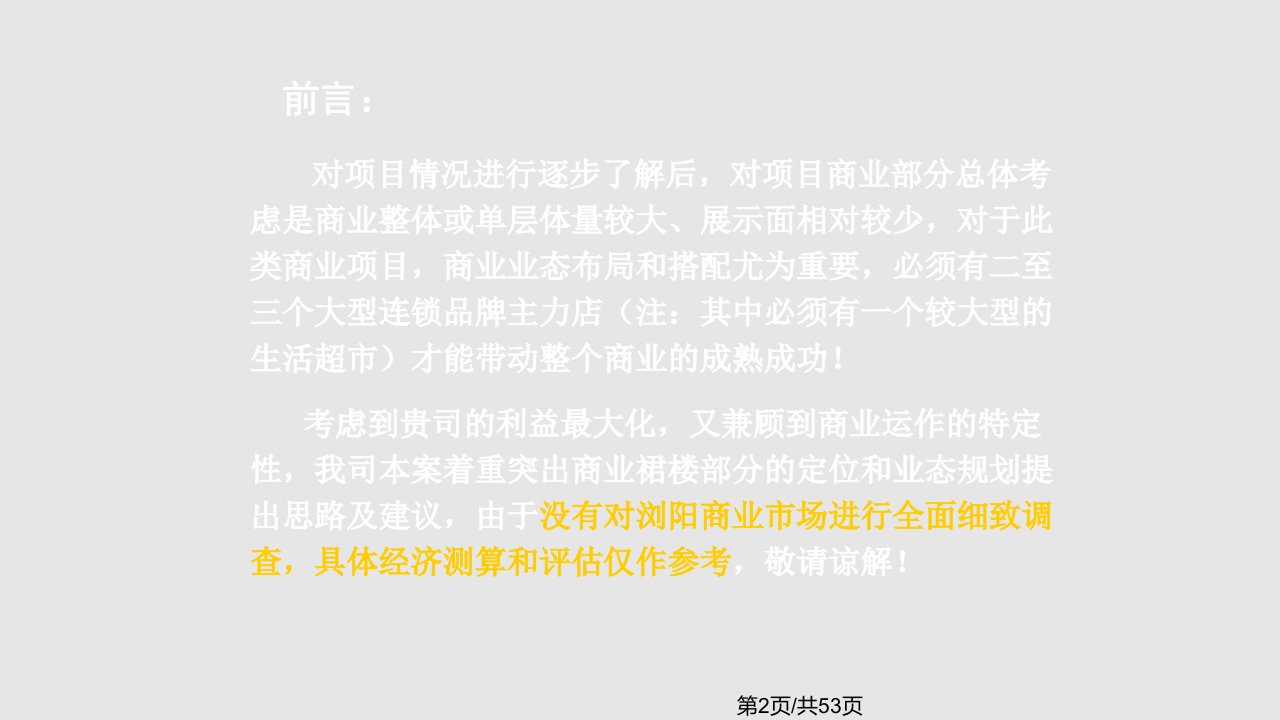 浏阳开心商业广场商业定位方案