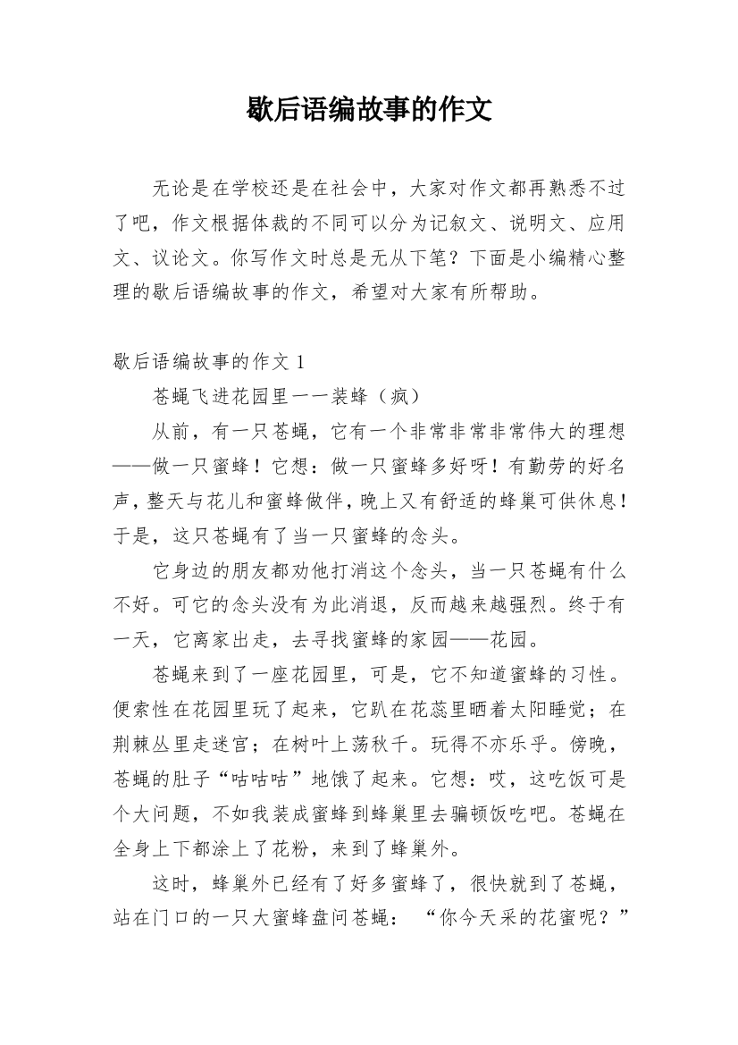 歇后语编故事的作文