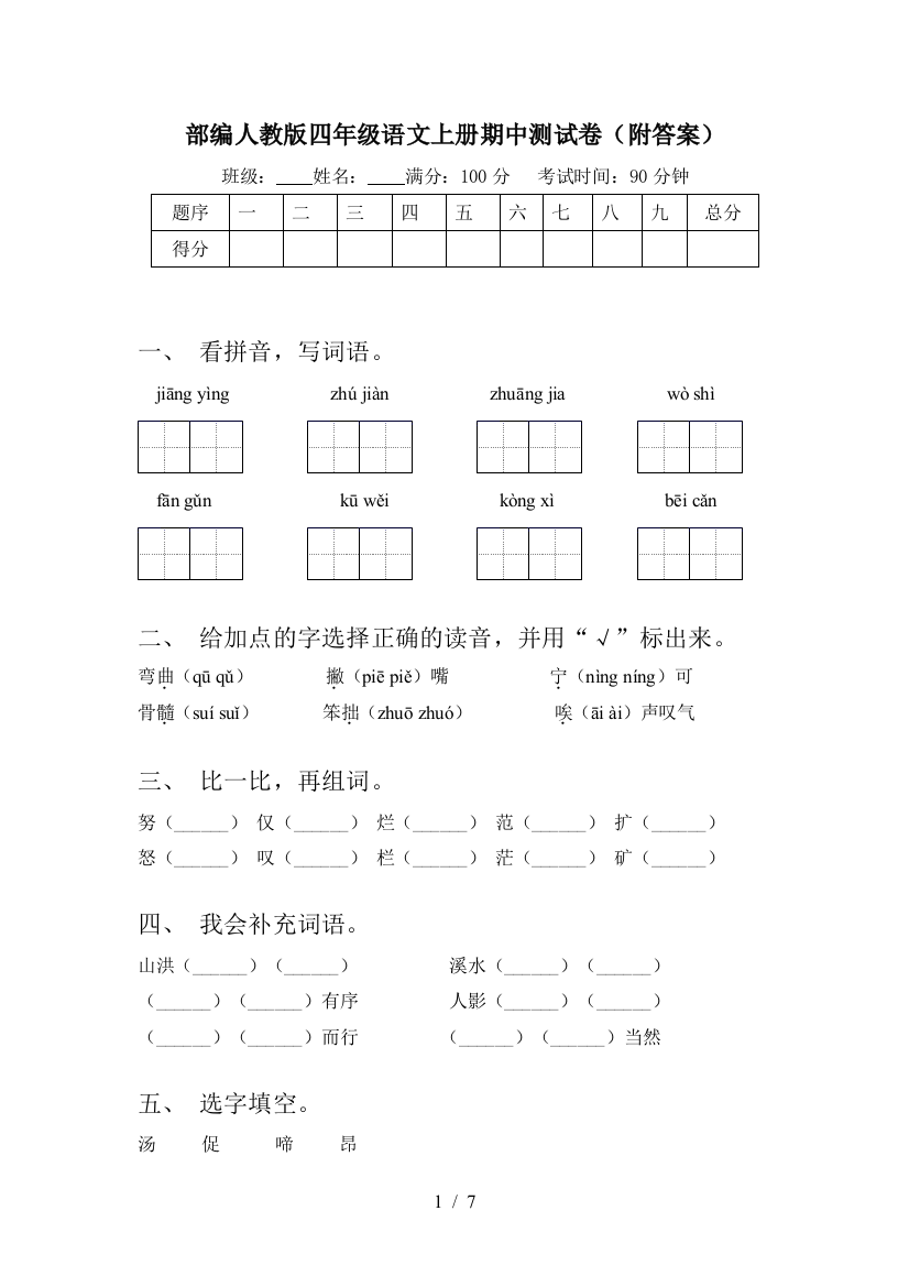 部编人教版四年级语文上册期中测试卷(附答案)