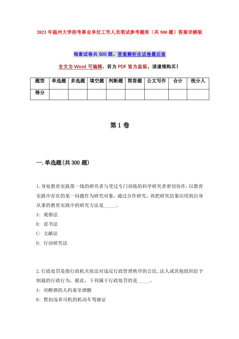 2023年温州大学招考事业单位工作人员笔试参考题库共500题答案详解版