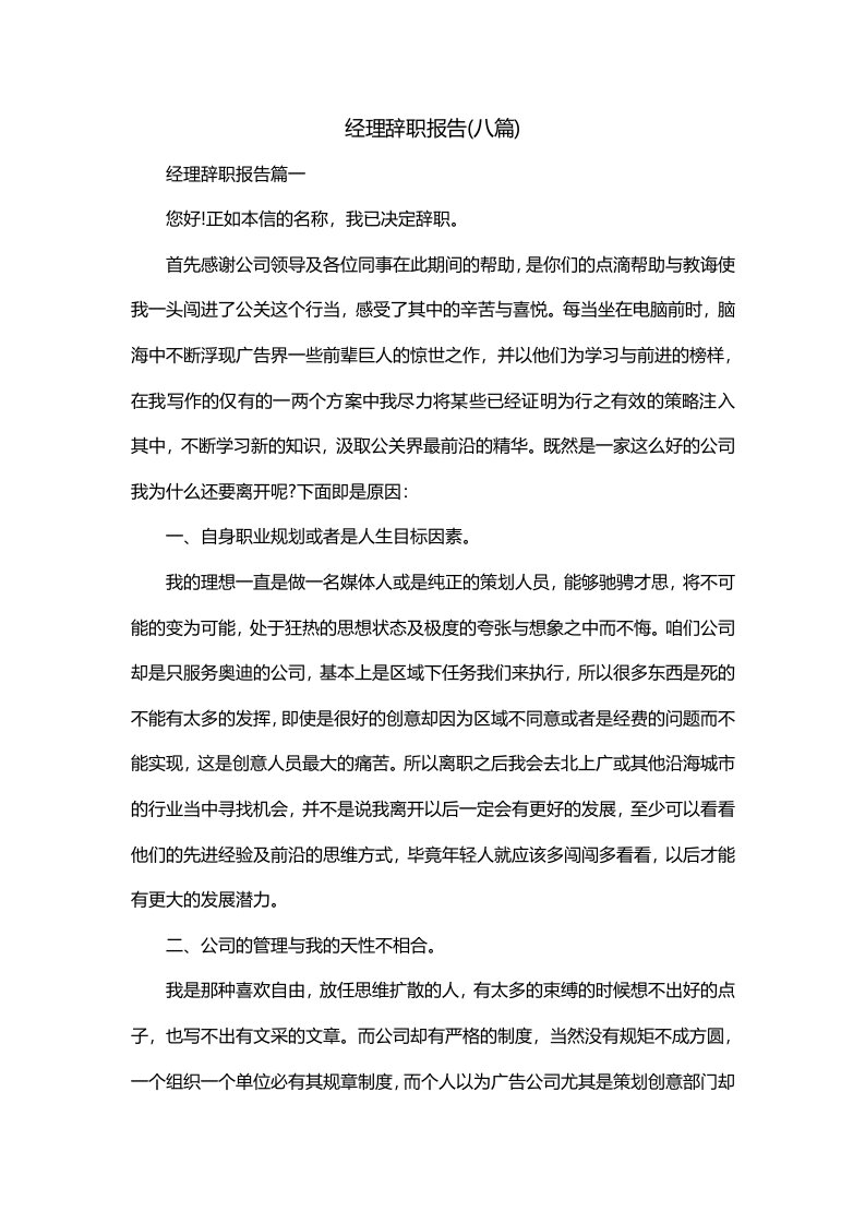 经理辞职报告八篇