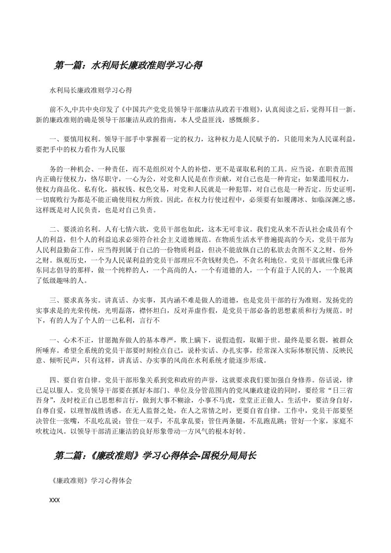 水利局长廉政准则学习心得[修改版]