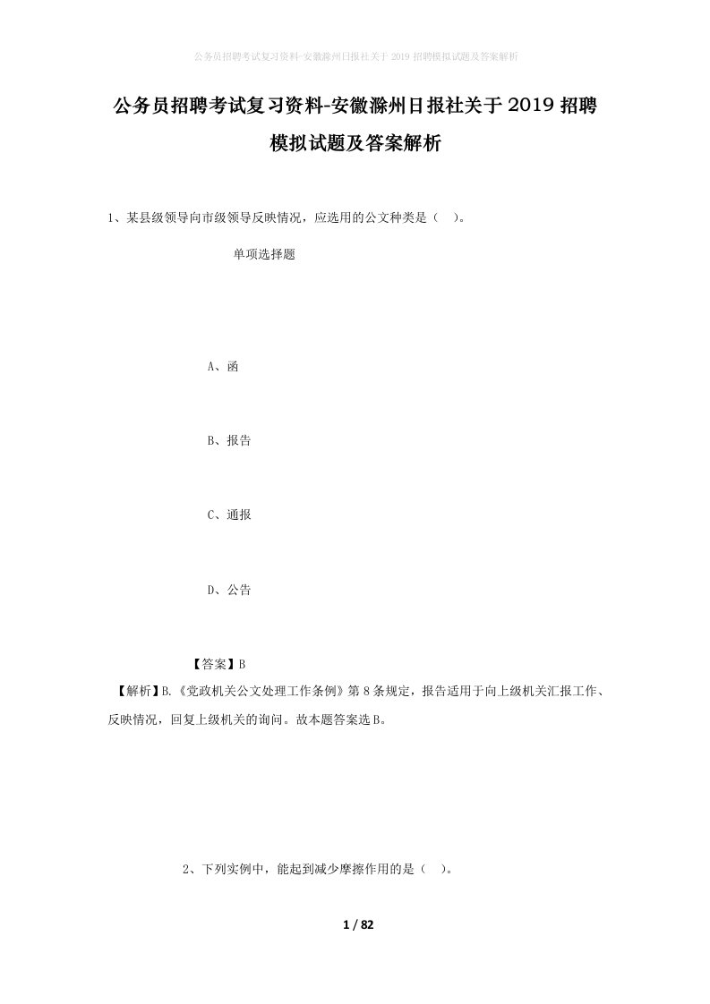 公务员招聘考试复习资料-安徽滁州日报社关于2019招聘模拟试题及答案解析