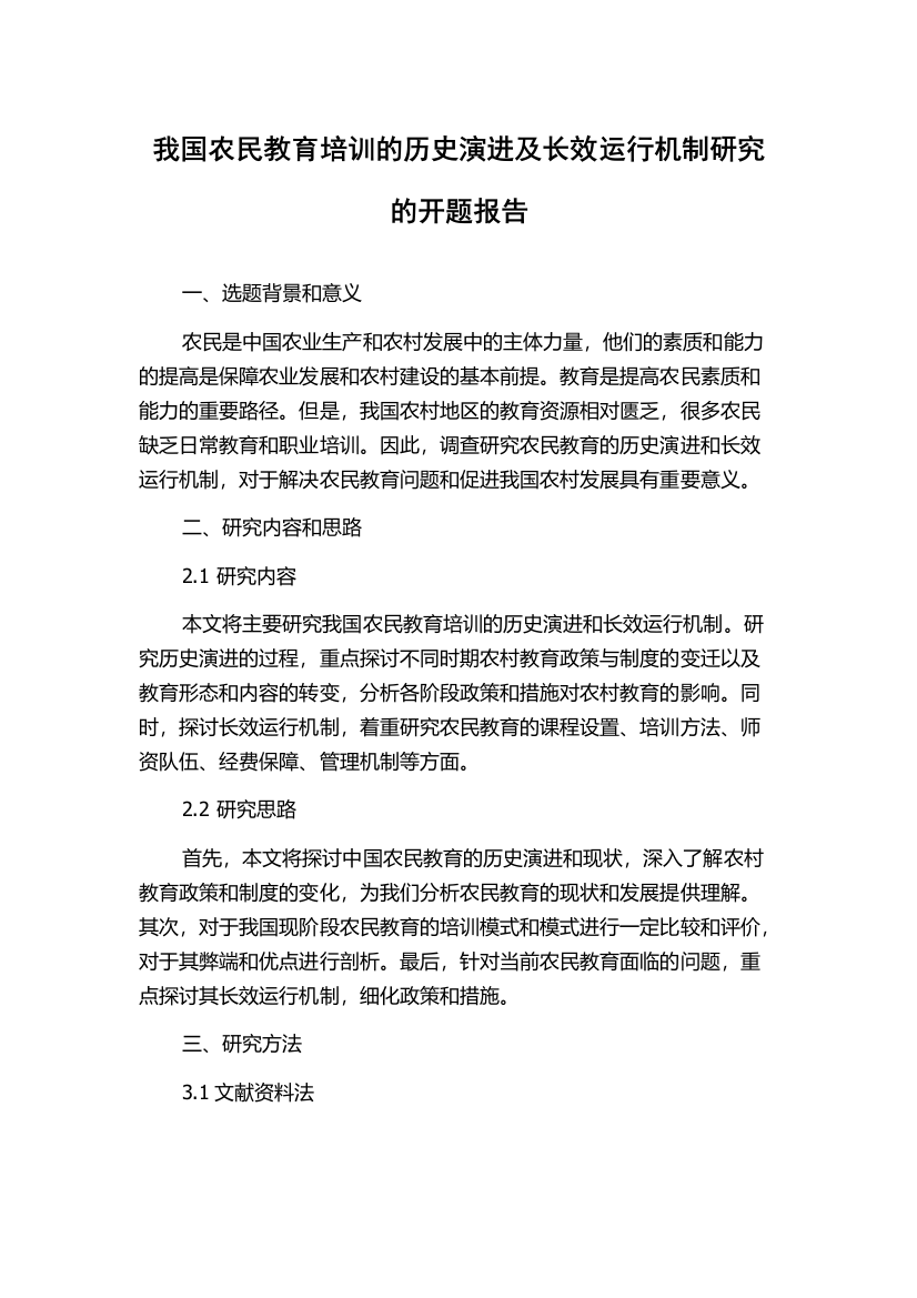 我国农民教育培训的历史演进及长效运行机制研究的开题报告