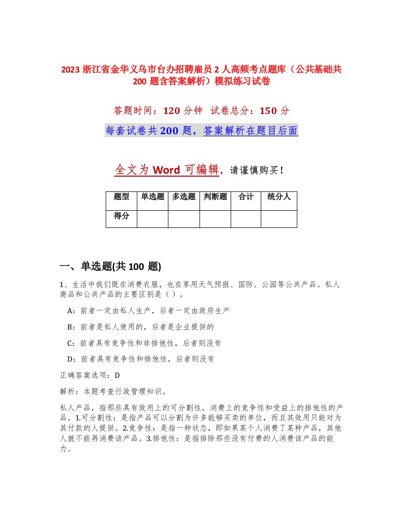 2023浙江省金华义乌市台办招聘雇员2人高频考点题库公共基础共200题含答案解析模拟练习试卷