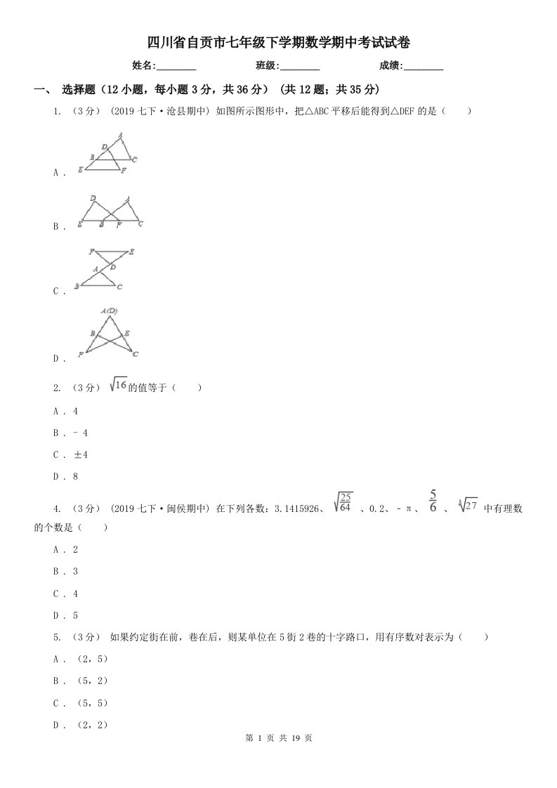 四川省自贡市七年级下学期数学期中考试试卷